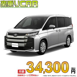 ☆月額 34,300円 楽乗りCAR 新車 トヨタ ノア 4WD 2000 S-G 8人乗り