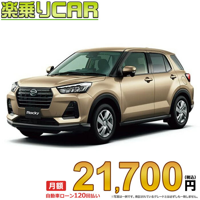 ☆月額 21,700円 楽乗りCAR 新車 ダイハツ ロッキー 2WD 1200 L