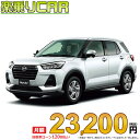 ☆月額 23,200円 楽乗りCAR 新車 ダイハツ ロッキー 2WD 1200 X