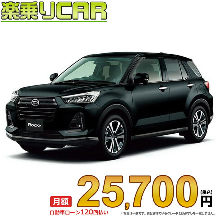 ☆月額 25,700円 楽乗りCAR 新車 ダイハツ ロッキー 2WD 1200 Premium G