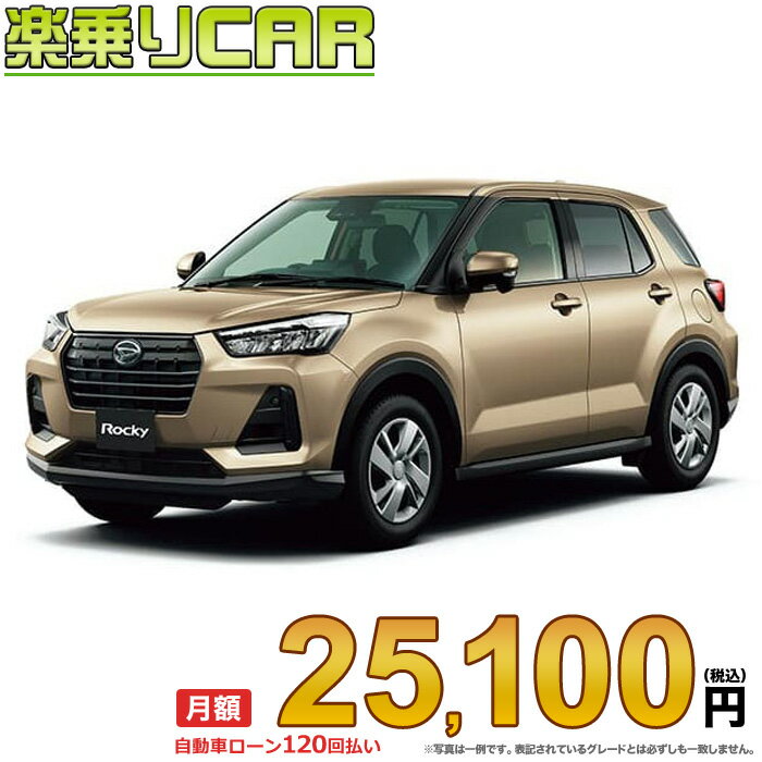 ☆月額 25,100円 楽乗りCAR 新車 ダイハツ ロッキー 4WD 1000 L