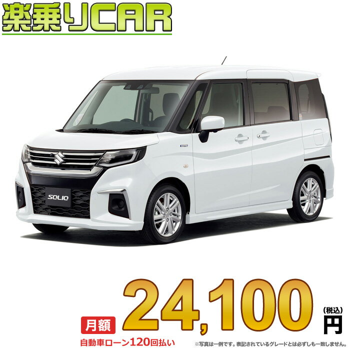 SUZUKI SOLIO begin_RakutenAuto vehicleTblId#col#8047$row$model#col#$row$prefectureMstId#col#13$row$modelYearMstId#col#2016$row$mileage#col#0$row$colorMstId#col#0$row$inspectionYearMstId#col#2019$row$inspectionMonth#col#12$row$repaireFlg#col#0$row$handlePositionMstId#col#1$row$doorCountMstId#col#4$row$backseatDoorMstId#col#4$row$capacity#col#5$row$transmissionMstId#col#2$row$shiftPositionMstId#col#1$row$driveWheelMstId#col#0$row$fuelMstId#col#1$row$carNaviMstId#col#3$row$totalPayment#col#1500000$row$note#col#・諸費用が別途必要となります。 ・遠方の場合、陸送費は別途必要となります。 ※詳しくはお尋ね下さい。$row$basicEquipment#col#1 2 3 4 5 6$row$audio#col#2$row$interior#col#3 4$row$exterior#col#1 2 3 4$row$optionEquipment#col#1 2 3 4 5 6 7 8$row$additionalService#col#2$row$guaranteeFlg#col#1$row$oneOwnerFlg#col#1$row$recordBookFlg#col#1$row$noSmokingFlg#col#1$row$newCarFlg#col#1$row$unusedCarFlg#col#1$row$hybridCarFlg#col#0$row$campingCarFlg#col#0$row$welfareFlg#col#0$row$oldCarFlg#col#0$row$forColdWeatherFlg#col#0$row$dealerCarFlg#col#0$row$bargainFlg#col#1 end_RakutenAuto車名：新車 スズキ ソリオ グレード： 4WD 1200 HYBRID MX ローン期間 10年 (120ヵ月) 頭金 0円 月額ローン金額 24,100円（税込） ボーナス月加算額（7月・12月） 0円(ボーナス併用払いも利用出来ます) 上記ローン金額には新車登録時手数料・自動車取得税・重量税・自賠責保険料が含まれています。 上記お支払い例は参考ローン金額です。月額ローン金額は、頭金やボーナス月加算額で調整可能です。 掲載のローン金額には登録時の月割り自動車税、陸送費用は含まれていません 楽天スーパーポイント1倍 25,130P 楽天市場付与ボーナスポイント 30,000P 55,130P ボーナスエントリーはこちら