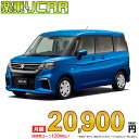 SUZUKI SOLIO begin_RakutenAuto vehicleTblId#col#8047$row$model#col#$row$prefectureMstId#col#13$row$modelYearMstId#col#2016$row$mileage#col#0$row$colorMstId#col#0$row$inspectionYearMstId#col#2019$row$inspectionMonth#col#12$row$repaireFlg#col#0$row$handlePositionMstId#col#1$row$doorCountMstId#col#4$row$backseatDoorMstId#col#4$row$capacity#col#5$row$transmissionMstId#col#2$row$shiftPositionMstId#col#1$row$driveWheelMstId#col#0$row$fuelMstId#col#1$row$carNaviMstId#col#3$row$totalPayment#col#1500000$row$note#col#・諸費用が別途必要となります。 ・遠方の場合、陸送費は別途必要となります。 ※詳しくはお尋ね下さい。$row$basicEquipment#col#1 2 3 4 5 6$row$audio#col#2$row$interior#col#3 4$row$exterior#col#1 2 3 4$row$optionEquipment#col#1 2 3 4 5 6 7 8$row$additionalService#col#2$row$guaranteeFlg#col#1$row$oneOwnerFlg#col#1$row$recordBookFlg#col#1$row$noSmokingFlg#col#1$row$newCarFlg#col#1$row$unusedCarFlg#col#1$row$hybridCarFlg#col#0$row$campingCarFlg#col#0$row$welfareFlg#col#0$row$oldCarFlg#col#0$row$forColdWeatherFlg#col#0$row$dealerCarFlg#col#0$row$bargainFlg#col#1 end_RakutenAuto車名：新車 スズキ ソリオ グレード： 2WD 1200 G ローン期間 10年 (120ヵ月) 頭金 0円 月額ローン金額 20,900円（税込） ボーナス月加算額（7月・12月） 0円(ボーナス併用払いも利用出来ます) 上記ローン金額には新車登録時手数料・自動車取得税・重量税・自賠責保険料が含まれています。 上記お支払い例は参考ローン金額です。月額ローン金額は、頭金やボーナス月加算額で調整可能です。 掲載のローン金額には登録時の月割り自動車税、陸送費用は含まれていません 楽天スーパーポイント1倍 21,800P 楽天市場付与ボーナスポイント 30,000P 51,800P ボーナスエントリーはこちら