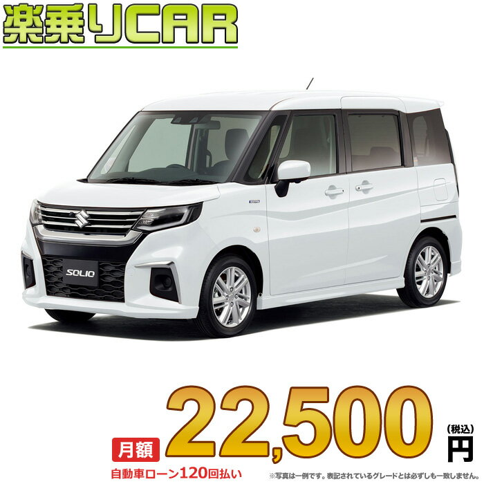 SUZUKI SOLIO begin_RakutenAuto vehicleTblId#col#8047$row$model#col#$row$prefectureMstId#col#13$row$modelYearMstId#col#2016$row$mileage#col#0$row$colorMstId#col#0$row$inspectionYearMstId#col#2019$row$inspectionMonth#col#12$row$repaireFlg#col#0$row$handlePositionMstId#col#1$row$doorCountMstId#col#4$row$backseatDoorMstId#col#4$row$capacity#col#5$row$transmissionMstId#col#2$row$shiftPositionMstId#col#1$row$driveWheelMstId#col#0$row$fuelMstId#col#1$row$carNaviMstId#col#3$row$totalPayment#col#1500000$row$note#col#・諸費用が別途必要となります。 ・遠方の場合、陸送費は別途必要となります。 ※詳しくはお尋ね下さい。$row$basicEquipment#col#1 2 3 4 5 6$row$audio#col#2$row$interior#col#3 4$row$exterior#col#1 2 3 4$row$optionEquipment#col#1 2 3 4 5 6 7 8$row$additionalService#col#2$row$guaranteeFlg#col#1$row$oneOwnerFlg#col#1$row$recordBookFlg#col#1$row$noSmokingFlg#col#1$row$newCarFlg#col#1$row$unusedCarFlg#col#1$row$hybridCarFlg#col#0$row$campingCarFlg#col#0$row$welfareFlg#col#0$row$oldCarFlg#col#0$row$forColdWeatherFlg#col#0$row$dealerCarFlg#col#0$row$bargainFlg#col#1 end_RakutenAuto車名：新車 スズキ ソリオ グレード： 2WD 1200 HYBRID MX ローン期間 10年 (120ヵ月) 頭金 0円 月額ローン金額 22,500円（税込） ボーナス月加算額（7月・12月） 0円(ボーナス併用払いも利用出来ます) 上記ローン金額には新車登録時手数料・自動車取得税・重量税・自賠責保険料が含まれています。 上記お支払い例は参考ローン金額です。月額ローン金額は、頭金やボーナス月加算額で調整可能です。 掲載のローン金額には登録時の月割り自動車税、陸送費用は含まれていません 楽天スーパーポイント1倍 23,500P 楽天市場付与ボーナスポイント 30,000P 53,500P ボーナスエントリーはこちら