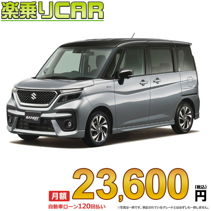 OBAN ☆月額 23,600円 楽乗りCAR 新車 スズキ ソリオバンディット 2WD 1200 HYBRID MV