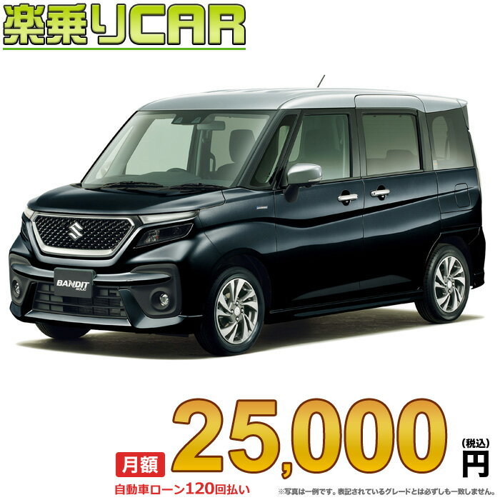 OBAN ☆月額 25,000円 楽乗りCAR 新車 スズキ ソリオバンディット 2WD 1200 HYBRID SV