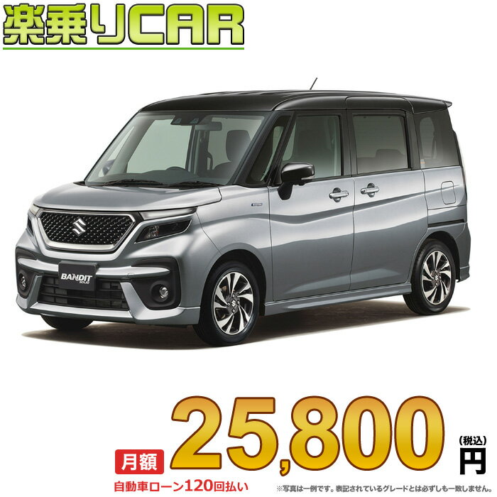 OBAN ☆月額 25,800円 楽乗りCAR 新車 スズキ ソリオバンディット 4WD 1200 HYBRID MV