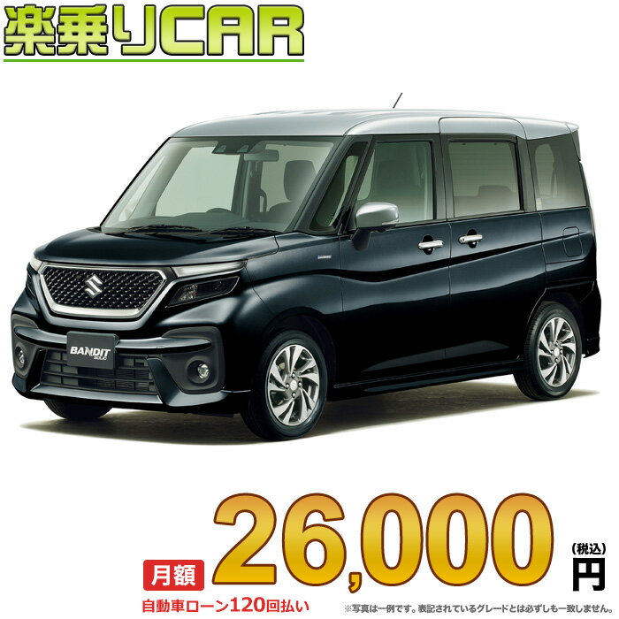 OBAN ☆月額 26,000円 楽乗りCAR 新車 スズキ ソリオバンディット 2WD 1200 HYBRID SV