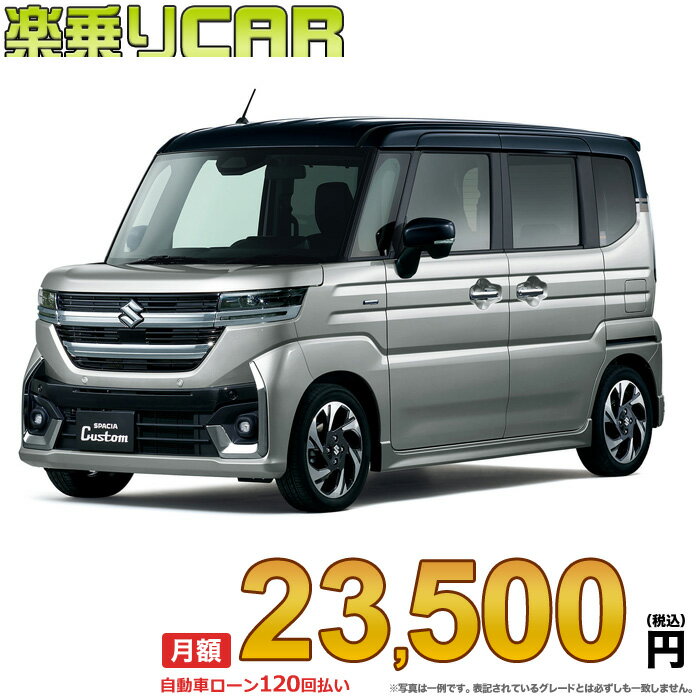 ☆月額 22,800円 楽乗りCAR 新車 スズキ スペーシアカスタム 2WD 660 HYBRID XS