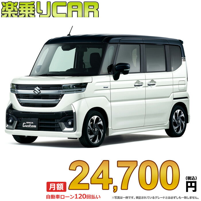 ☆月額 24,000円 楽乗りCAR 新車 スズキ スペーシアカスタム 2WD 660 HYBRID XSターボ