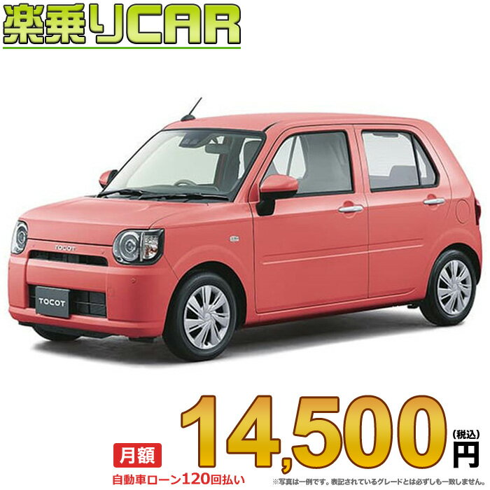 ☆月額 14,500円 楽乗りCAR 新車 ダイハツ トコット 2WD 660 L “SA3”