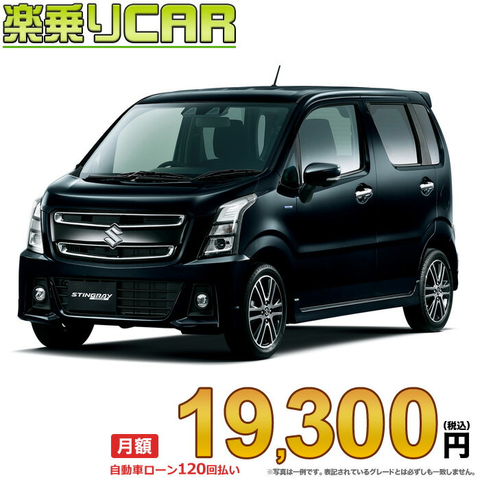 ☆月額 19,300円 楽乗りCAR 新車 スズキ ワゴンRスティングレー 2WD 660 HYBRID T