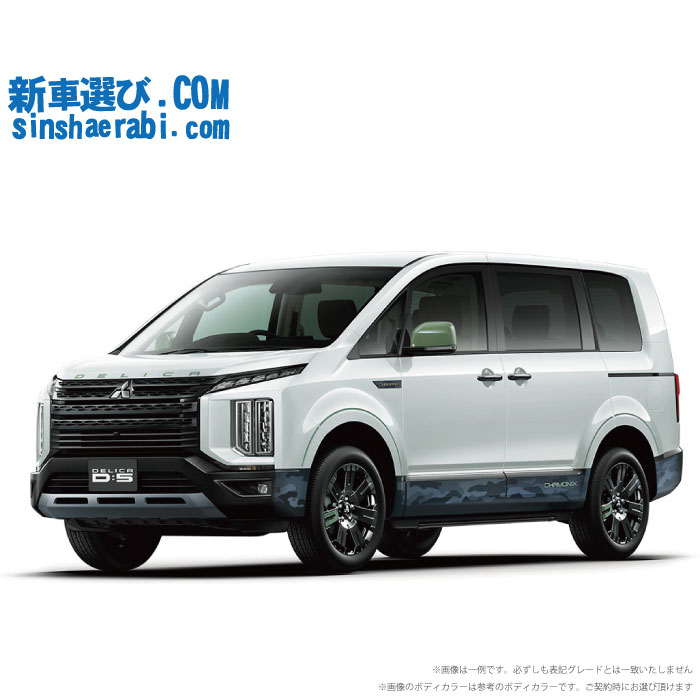 《 新車 ミツビシ デリカD5 4WD 2200 CHAMONIX 7人乗り【電動サイドステップ非装着車】 》