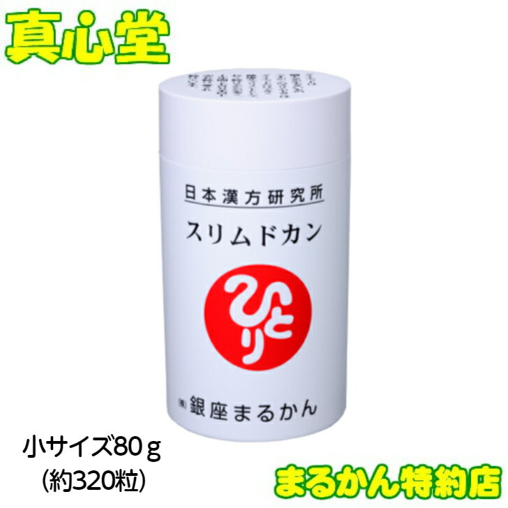 【月間優良ショップ受賞店】 まるかん スリムドカン 80g 約320粒 銀座まるかん サプリ 斎藤一人