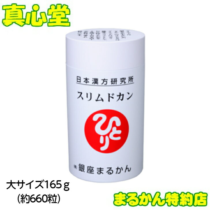 【月間優良ショップ受賞店】 まるかん スリムドカン 約660粒 銀座まるかん サプリ 斎藤一人