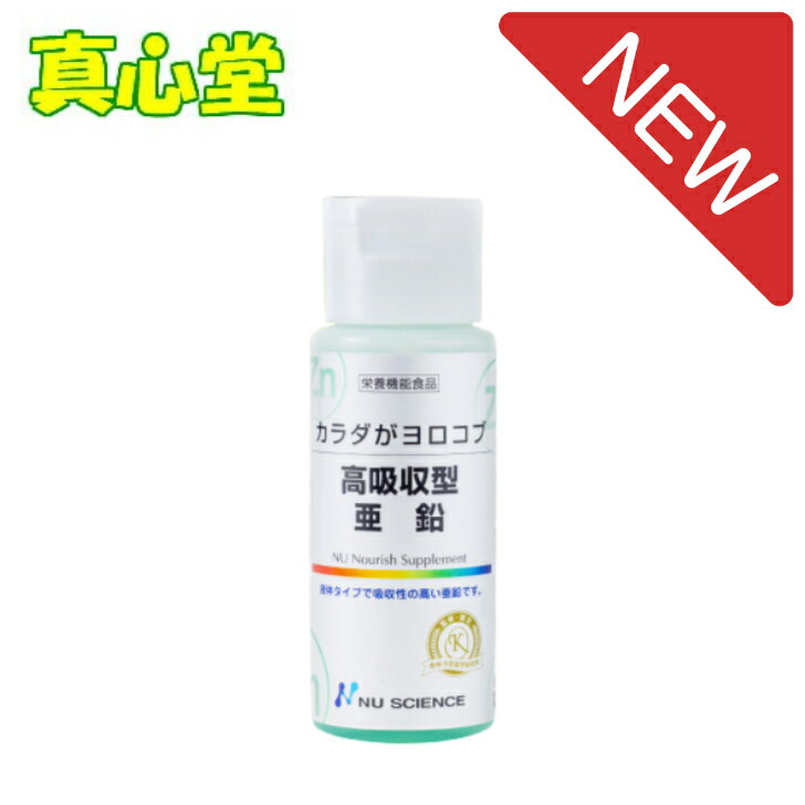 【月間優良ショップ受賞店】高吸収型亜鉛　ニューサイエンス