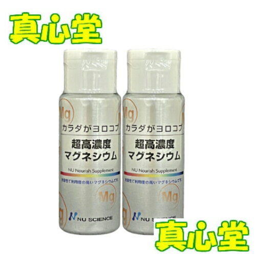 【月間優良ショップ受賞店】 超高濃度マグネシウム 50ml 2本セット マグネシウム サプリメント ニューサイエンス