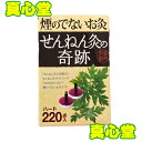 煙のでないお灸 せんねん灸の奇跡 ハード 220点入 【プレゼント付！】　冷え お灸