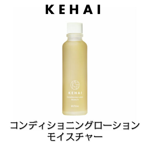 【月間優良ショップ受賞店】 ケハイ コンディショニング ローション モイスチャー 120ml（化粧水）アットオリーブ