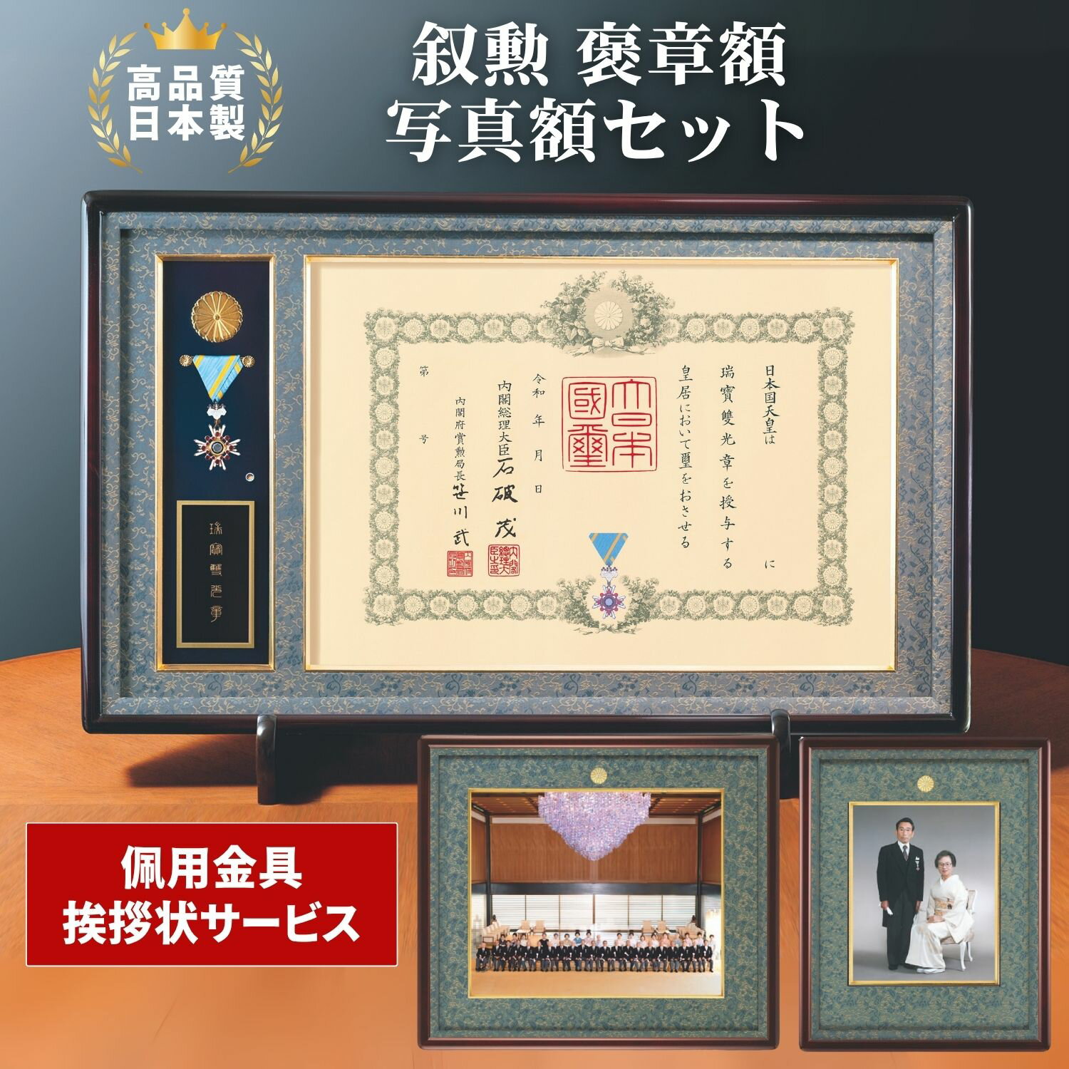 叙勲 褒章額・写真額　3点セット　蓮華（れんげ）四つ切　半切 LM LK　皇居集合写真　記念写真