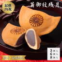 どら焼き 菊御紋残月 菊紋 3個入 6個入 8個入 叙勲 褒章 叙勲受章 内祝 御