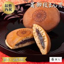 どら焼き 菊御紋まん月 菊紋 6個入 叙勲 褒章 叙勲受章 内祝 御祝 叙勲祝い お返し 褒章祝い あんこ 和菓子 お菓子 つぶあん