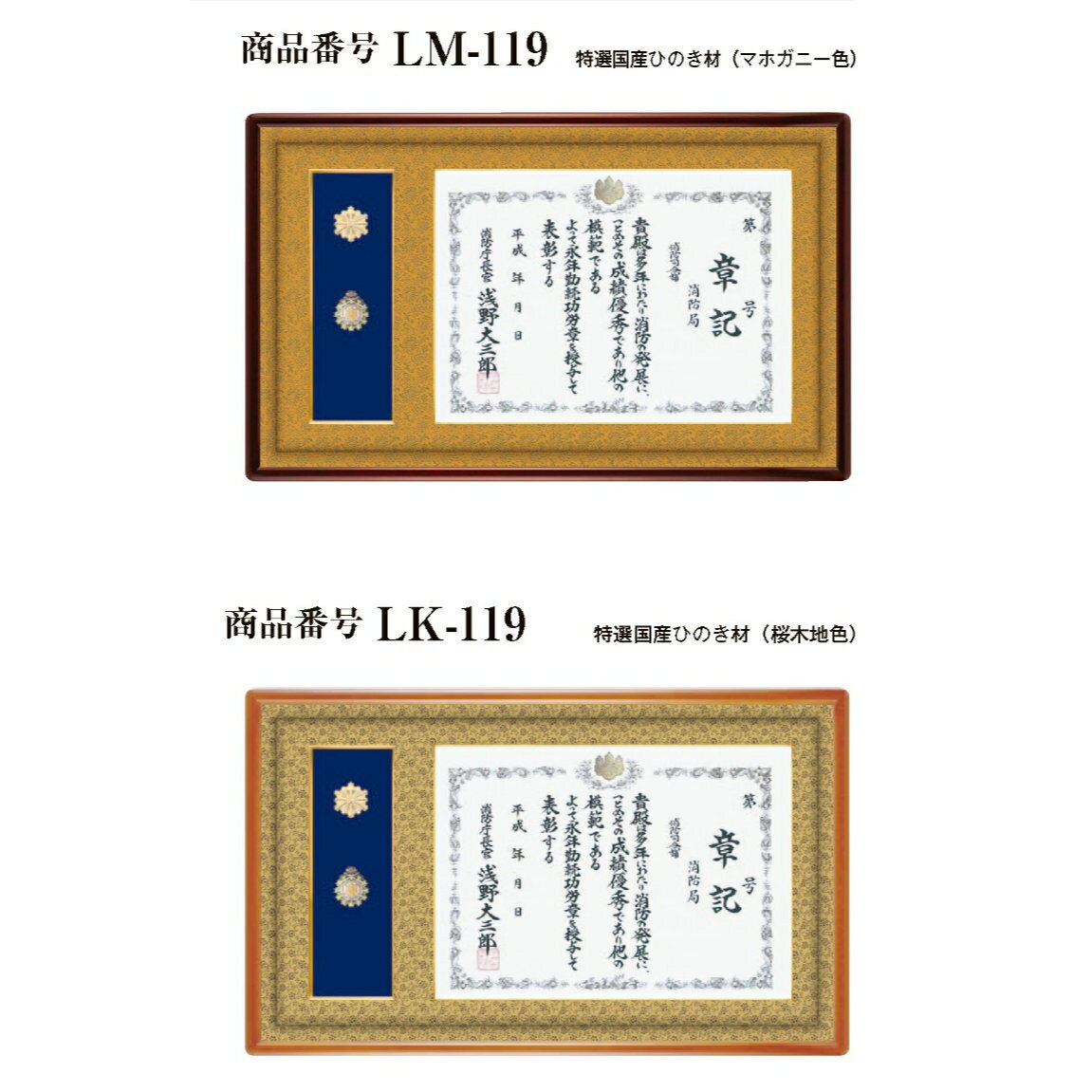 蓮華 消防庁長官章・消防功労章額　LK-119 LM-119