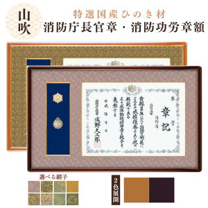 消防庁長官章 消防功労章額 山吹 消防 功労章 長官章 額 額縁 YM-119 Y K-119
