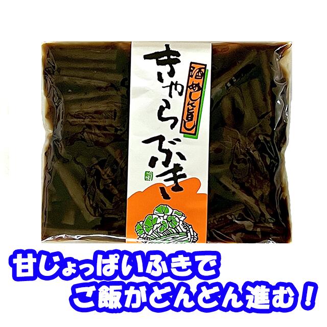 きゃらぶき 180g ふきを甘じょっぱく仕上げました!誰でも食べやすい甘い味付け!甘じょっぱいふきをホカホカご飯の上に豪快に乗せたらご飯が進む進む!箸が止まらない!ご飯のお供にもってこいの一品です!