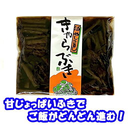 【きゃらぶき】ふきを甘じょっぱく仕上げました。誰でも食べやすい甘い味付けでご飯のお供にもってこい！