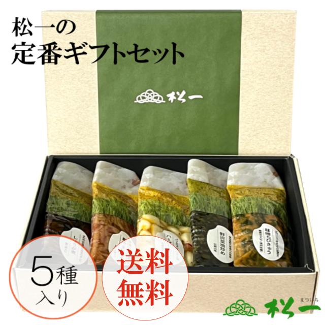 【送料無料】【お得セット】松一人気の5種類をギフトセットに！箸が止まらない大人気の梅山ごぼう 食欲が出るしょうが煮 箸休めにピッタリなみそちびきゅう なににでも合う万能品の野沢菜油炒め 栄養豊富なハーブにんにくのセット！ 松一（まついち）