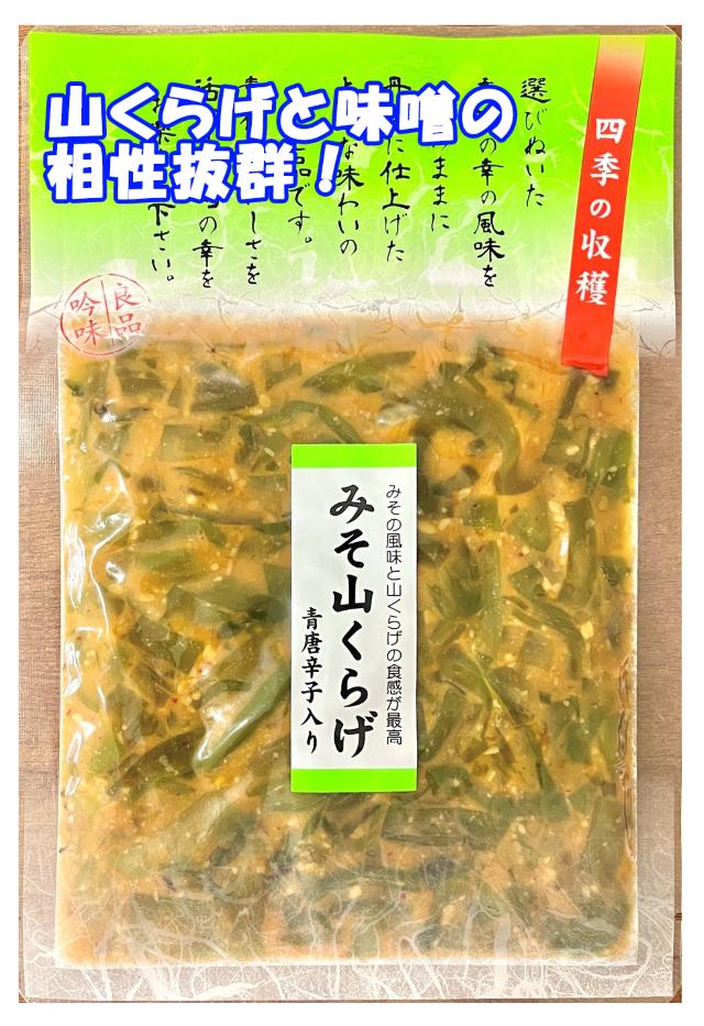 みそ山くらげ　みその風味と山くらげの食感がたまらない！相性が抜群で箸が止まらない！お味噌が食欲をそそります　青唐辛子入りでピリッと美味しい！　松一（まついち）