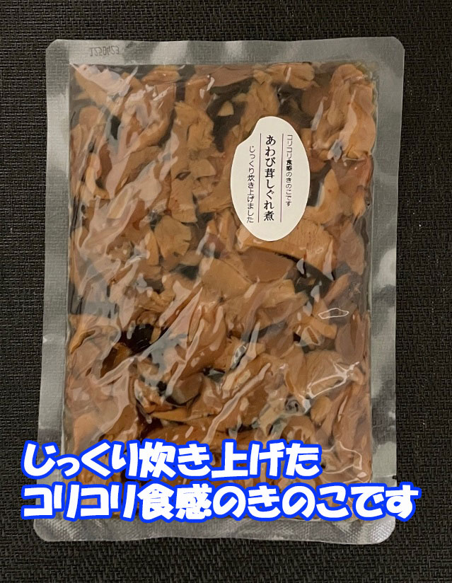 あわび茸しぐれ煮　まるでアワビのようなコリコリ食感のきのこに、甘口の味付けがよく合う！　松一（まついち）