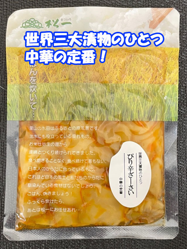 ぴり辛ざーさい　中華料理の大定番！世界三大漬物の1つと言われるザーサイをぴり辛に！　松一（まついち）