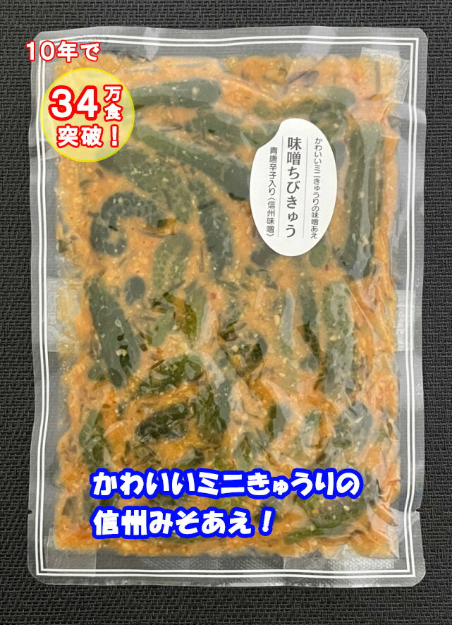 味噌ちびきゅう　信州味噌で漬け込んだピリッと辛いかわいいミニきゅうり！　220g　松一（まついち）