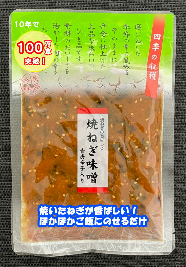 焼ねぎ味噌　焼いたねぎが他にはない味わいに！ほかほかご飯が何杯でも食べられる！　松一（まついち）