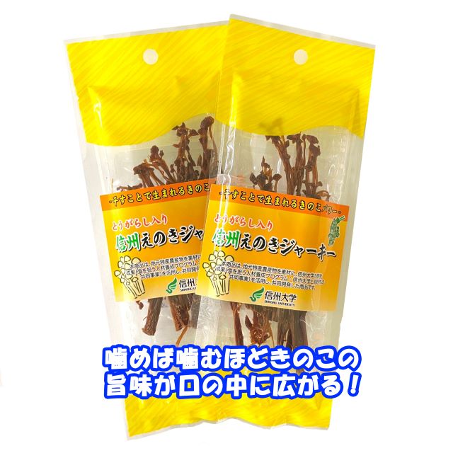 信州中野産　えのきジャーキー　干すことで生まれるきのこのうま味成分グアニル酸が大爆発！！　松一（まついち）