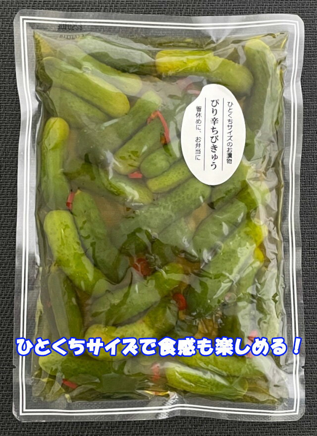 ぴり辛ちびきゅう 200g まるごと食べる夢が叶う!小指ほどの大きさのきゅうりちゃん ピリッと辛さがアクセント! 松一(まついち)
