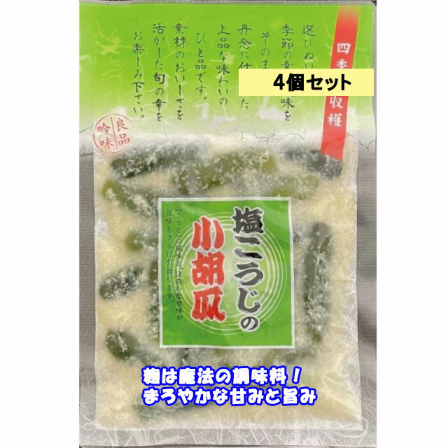 【4個セット 】塩こうじ小胡瓜 130g4個 魔法の調味料でまろやかに 麹はやっぱりすごいです 松一 まついち 