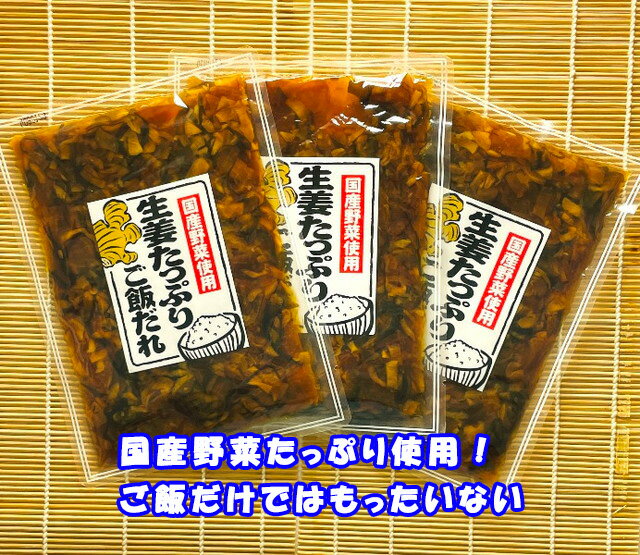 【お買い得品3個セット！】生姜たっぷりご飯だれ　150g3個　ご飯だけではもったいない！辛くないのでアレンジ自在！国産野菜使用！　松..