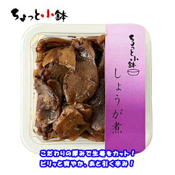 【ちょっと小鉢】残さず食べれる小鉢サイズのしょうが煮！　生姜がぴりっと爽やか！削り節もふわっといい風味！　　松一（まついち）