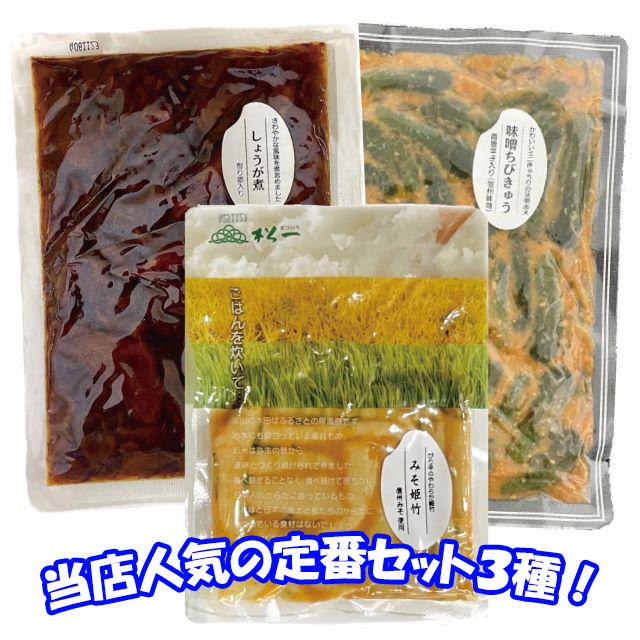 【定番商品セット!】味噌ちびきゅう しょうが煮 みそ姫竹 松一(まついち)