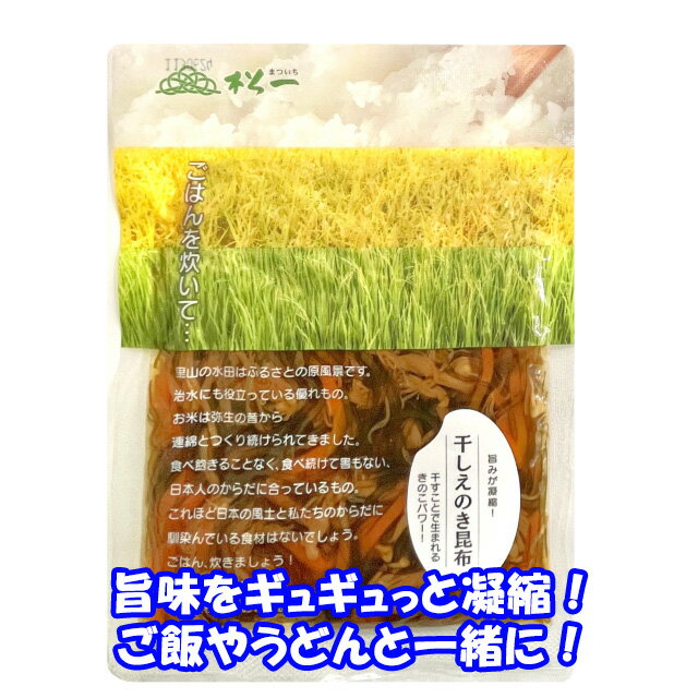 干しえのき昆布 120g えのきを干すことで旨みが凝縮!えのきと昆布は腸内環境を整える効果があります!ご飯のお供として、うどんと一緒に、お茶漬けの具としてどうぞ! 松一(まついち)