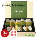 【送料無料】【お得セット】松一人気の5種類をギフトセットに!箸が止まらない大人気の梅山ごぼう、食欲が出るしょうが煮、箸休めにピッタリなみそちびきゅう、なににでも...