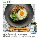 【瓶詰め】\農林水産省大臣官房長官賞受賞!/野沢菜ガパオ 130g 大豆ミート使用!野菜と植物の力で心も身体も健康に!大豆ミートのしっかりとした歯ごたえと野沢菜...