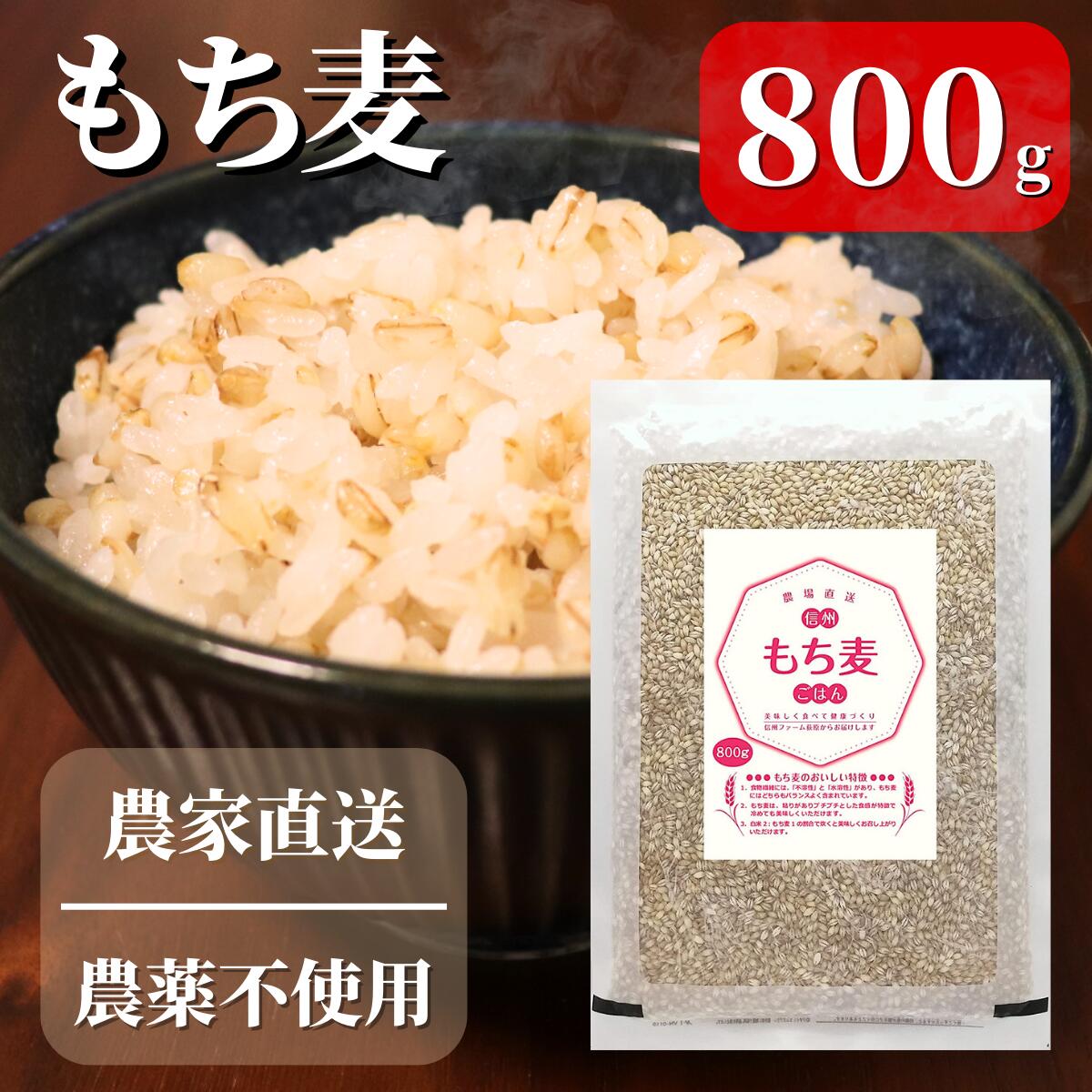 産地直送 もち麦 800g 国産 信州ファーム荻原 もちむぎ ごはん 長野県 信州産 農薬不使用 精麦 健康 食物繊維 糖質制…