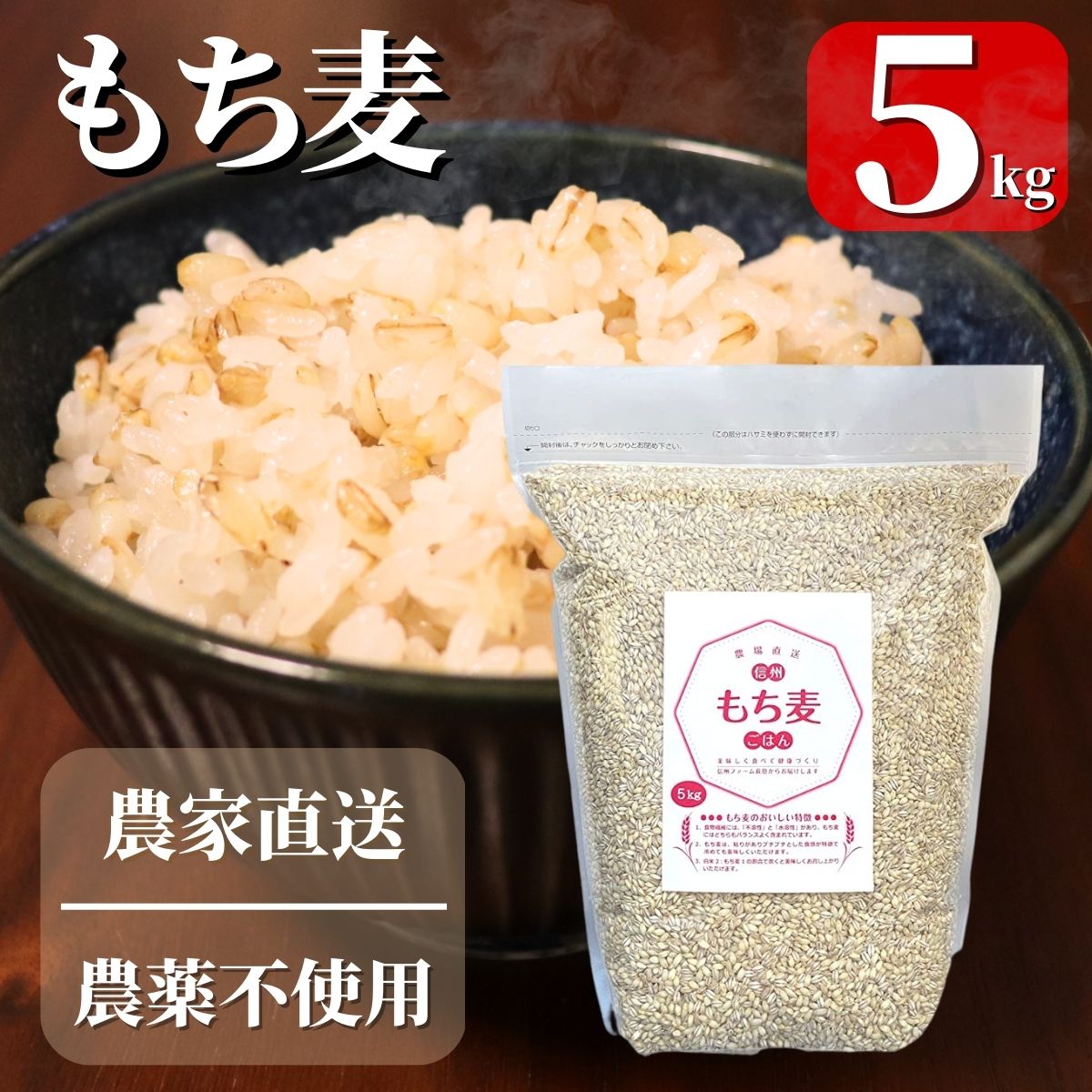 もち麦 5kg 産地直送 信州産 信州ファーム荻原 農薬不使用 長野県 国産 精麦 健康 大麦 もちもち ごはん