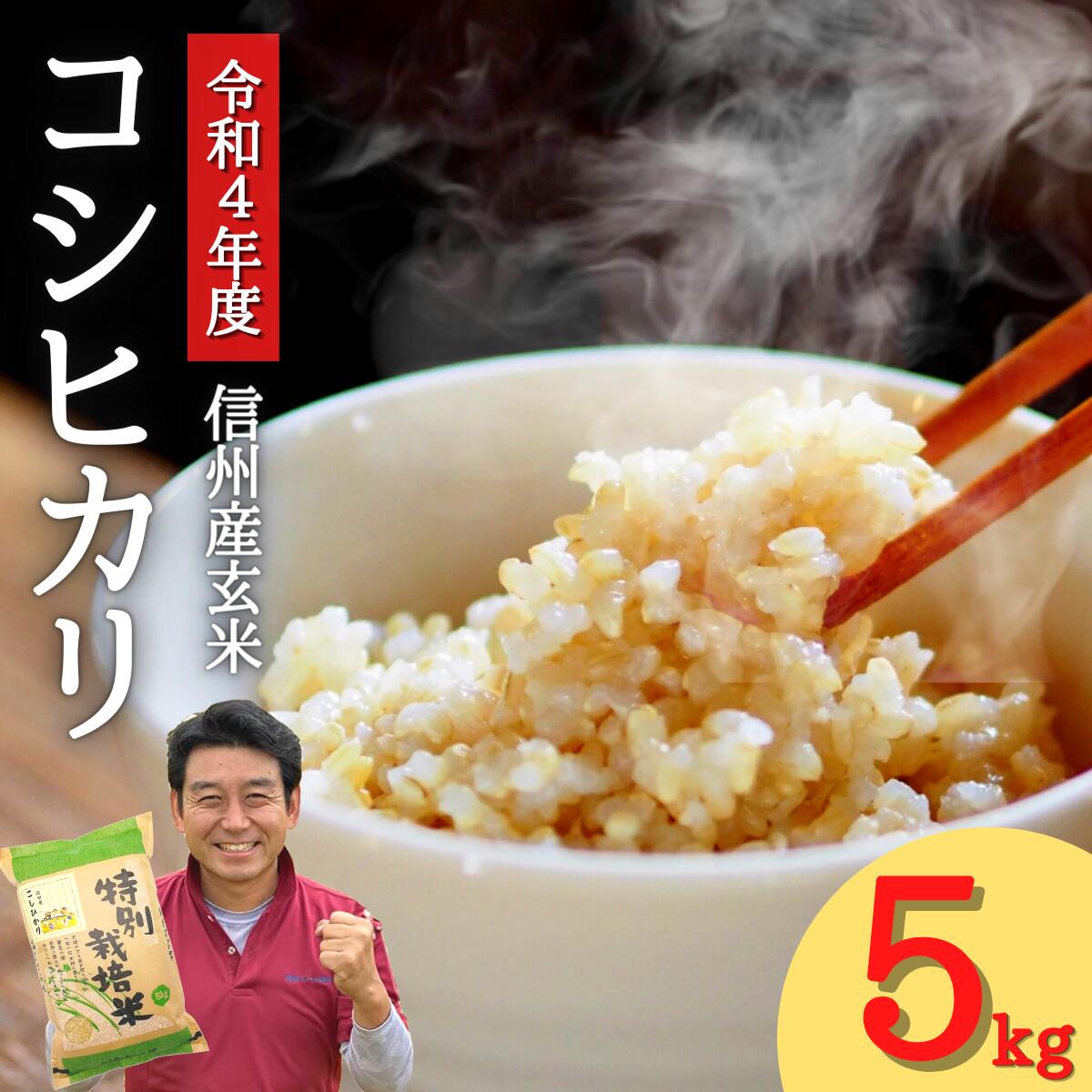 信州産 コシヒカリ 玄米 5kg 令和4年産 特別栽培米 信州ファーム荻原 米 お米 コメ 長野県 長野産 信州 低温倉庫 保存 玄米 減農薬 こしひかり 【 送料無料 】 玄米5kg コシヒカリ玄米