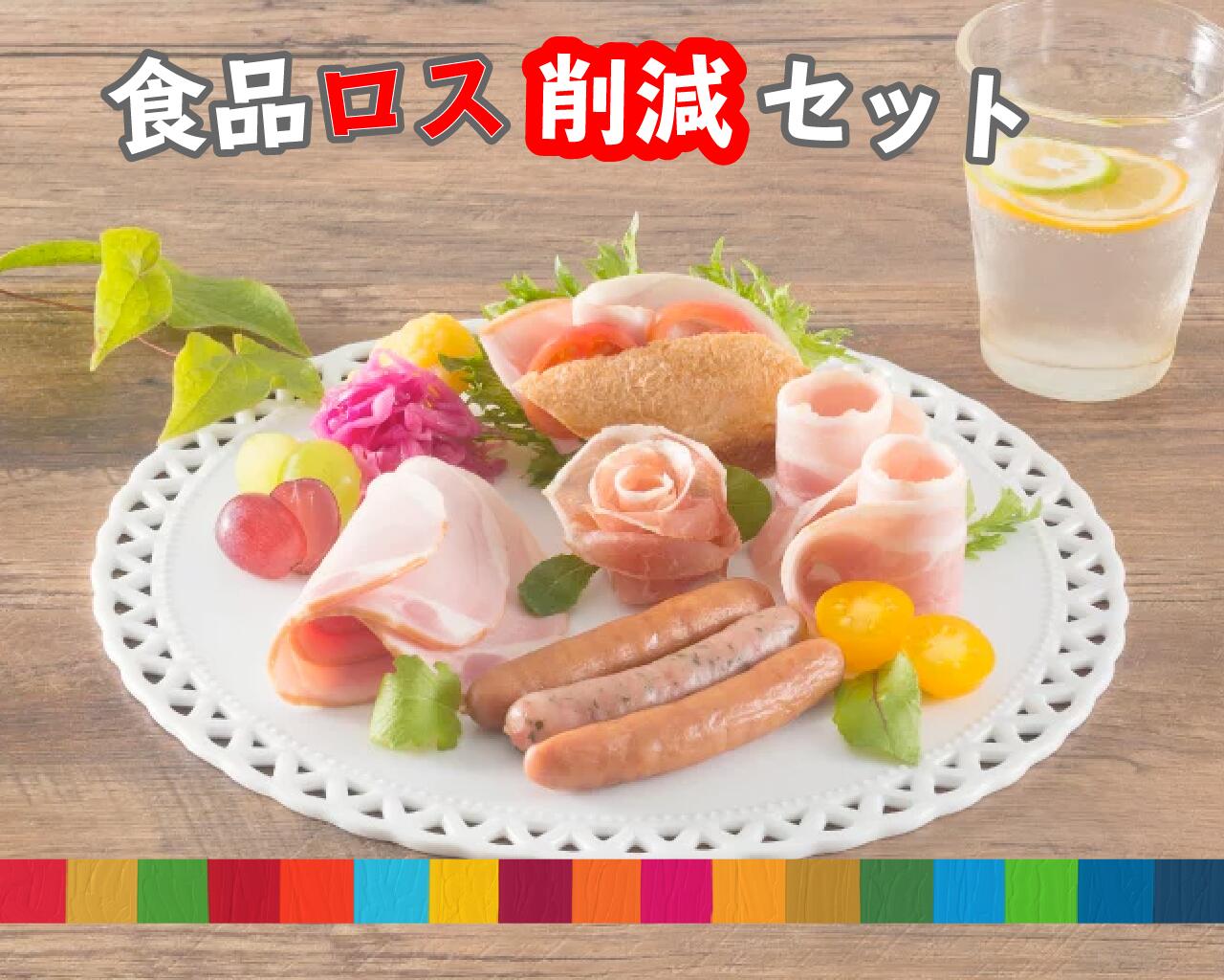 【食品ロス削減取り組みセット】　送料無料（関東・北陸・信越の