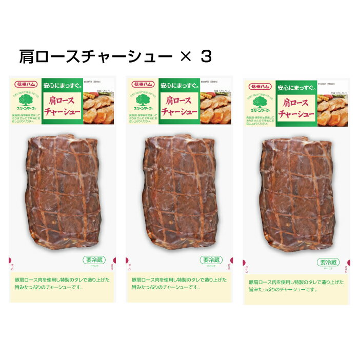 グリーンマーク　肩ロースチャーシュー 210g × 3コ　送料無料（関東・北陸・信越のみ）